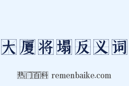 大厦将塌反义词是什么意思的图片